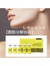 【最新脂肪分解】小顔レモンボトル導入5ｃc★バレない部分シェイプ¥5800