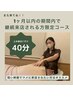 (1ヶ月以内で継続来店されるお客様) 上半身ほぐすけ40分3980円