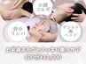 【8月限定/背中美×小顔コルギ】上半身まるごとスッキリ美人ケア100分11000円