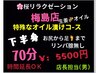 【美脚＆美尻メイク・生姜アロマトリートメント】下半身のダルさ解消７０分