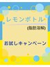 ★韓国美容★レモンボトル　フェイスライン、二重顎に★体験コース