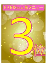 ハリス(HARIS) 眼元クマ  たるみ改善