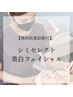 【どのシミ？？】無料肌診断付き★シミケアフェイシャル