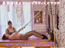 サロン ド ピラティス ラワンデル(salon de pilates)