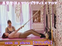 サロン ド ピラティス ラワンデル(salon de pilates)