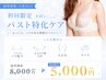 【新規】バストケア/当日の触り心地から変化♪ふわふわバスト￥5,000