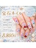 指名No1高橋担当|宝石ネイル(ジュエリーネイル)×パーツ込×オフ込 ¥8,800