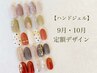 【ハンドジェル】9月・10月 定額デザイン ¥7510