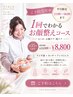 \平日限定/小顔×美肌集中ケア ¥13,500→¥8,800
