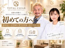 トータルクリア(TOTAL CLEAR)