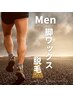 【Men】 いつでも清潔感♪ ひざ下＋足指・甲☆カミソリより長持ち☆