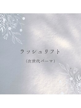 アンベリール(Embellir)/次世代パーマ ラッシュリフト