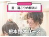 当店人気No.1★【首肩こりの解消に◎】　根本整体コース¥4,290→¥2,980