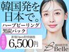 【7/28まで初回限定65%off】韓国式ハーブピーリング通常18,000円→6,500円