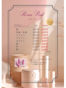 エレノア(ERENOR)/ローマピンク料金表
