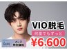 【再来】メンズVIO脱毛何度通っても!¥6,600