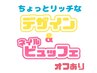 ちょっとリッチなデザイン＆ネイルビュッフェ 2時間半仕上がり