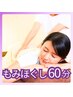 もみほぐし60分 ｜肩も、腰も、アレもコレも辛く、ゆったり癒されたい方に♪