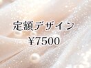 定額デザイン¥7500