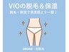 《脱毛+デリケートの肌あれ・くすみ》 VIO脱毛 +専用クレンジング +保湿ケア