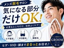 グルーム(GROOM)