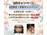 ☆8月限定!学割キャンペーン☆
