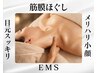メリハリ小顔【顔筋フェイシャル+EMS】首肩までアプローチ/ブライダルにも!