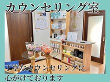 シェノン(Chainon)/カウンセリング室