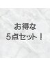 3周年記念価格【選べる５点セット】男性￥7,700→¥6,160 女性¥6,600→¥5,280