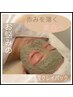 【毛穴撲滅！ツルツル陶器肌】酵素ピーリング＋小顔リンパ＋クレイパック90分