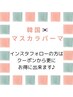 １階あやみ　韓国マスカラパーマ¥4,500～¥6000