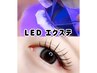 ☆新導入☆LEDエクステ初回オフ込み【フラットラッシュ】120本☆6600円