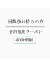 【回数券お持ちの方】美白ホワイトニング次回予約用クーポン/豊川市