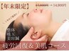 【年末限定】疲労回復＆美肌コース　17,600円　→　14,900円