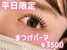 【7月平日限定】束感まつげパーマ＋マスカラティント￥3500