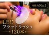 【持続力No.1】LED フラットラッシュ120本  ￥9,500