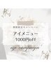 【期間限定】アイメニュー1000円オフ※4000円以上のメニュー対象