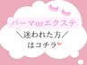 【まつパorエクステご相談★】アイリストが丁寧にカウンセリング♪5800～