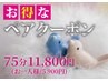 【ネット予約不可】要電話予約〈ペアクーポン〉お得に75分コース　1名/¥5,900