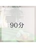 よもぎ蒸しorモリンガ蒸し＆もみほぐし(全身) 90分 ¥9,000→¥6500