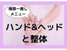 【塚原】全身すっきりアロマハンド&鉱石ヘッドと骨骨ロックリリース整体110分