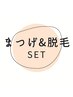 【まつげ＆脱毛セット＊同時施術ご希望の方専用クーポン】¥5980～