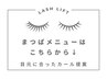 新規【まつ毛単品メニュー】まつげパーマはここから↓↓