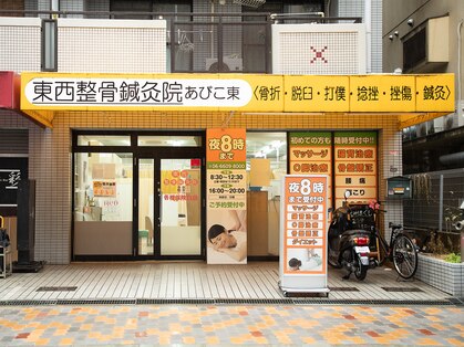 東西整骨鍼灸院の写真