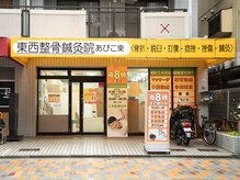 東西整骨鍼灸院