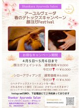 シャンカラ(Shankara)/春のデトックスキャンペーン中！