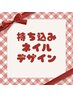 【7月26日☆10時～17時のご予約限定】持ち込みデザインネイル☆オフ込み90分