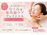 【8月限定】むくみ＆紫外線ケア★フェイス＆デコルテ50分
