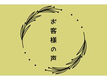 札幌駅前整体アートカイロ/お客様の声