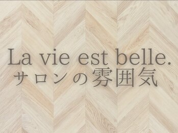 ラヴィエ ベル(La vie est belle)/サロンの雰囲気をご紹介＾＾